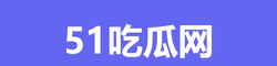 51吃瓜网