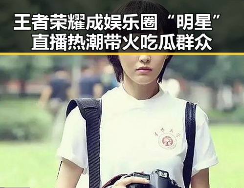 王者荣耀成娱乐圈“明星” 直播热潮带火吃瓜群众