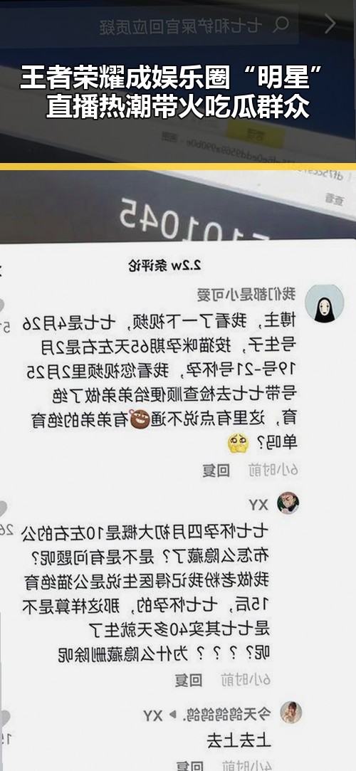 王者荣耀成娱乐圈“明星” 直播热潮带火吃瓜群众