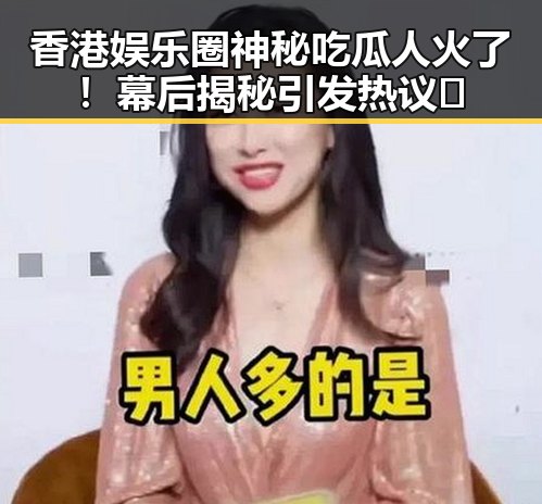 香港娱乐圈神秘吃瓜人火了！幕后揭秘引发热议🤔