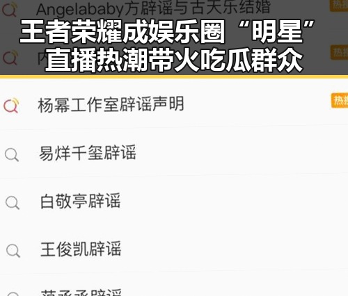 王者荣耀成娱乐圈“明星” 直播热潮带火吃瓜群众
