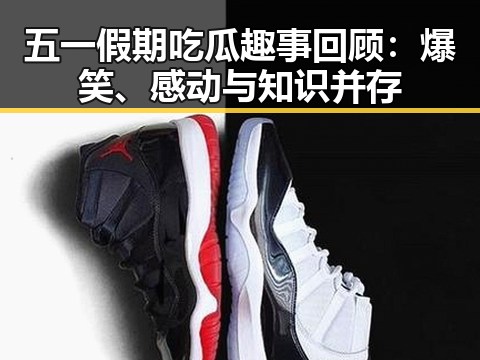 五一假期吃瓜趣事回顾：爆笑、感动与知识并存