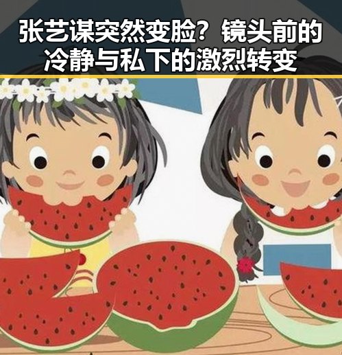 张艺谋突然变脸？镜头前的冷静与私下的激烈转变