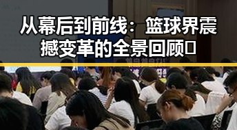从幕后到前线：篮球界震撼变革的全景回顾🔥