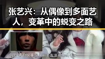 张艺兴：从偶像到多面艺人，变革中的蜕变之路
