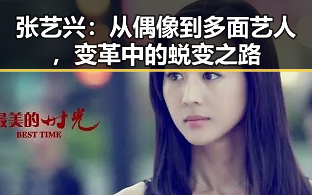 张艺兴：从偶像到多面艺人，变革中的蜕变之路