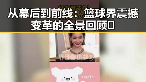 从幕后到前线：篮球界震撼变革的全景回顾🔥