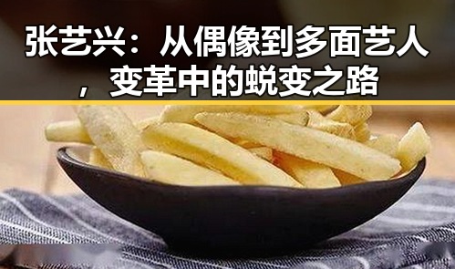 张艺兴：从偶像到多面艺人，变革中的蜕变之路