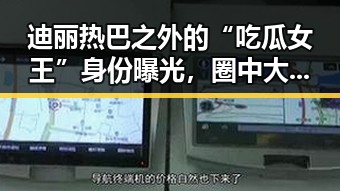 迪丽热巴之外的“吃瓜女王”身份曝光,圈中大事一手掌握!