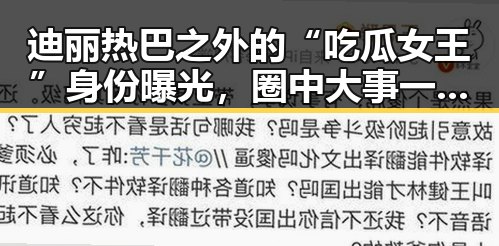 迪丽热巴之外的“吃瓜女王”身份曝光,圈中大事一手掌握!