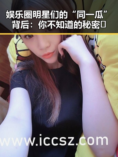 娱乐圈明星们的“同一瓜”背后：你不知道的秘密🌟