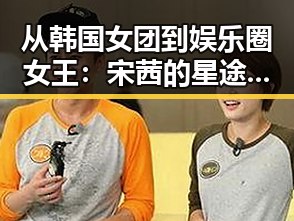 从韩国女团到娱乐圈女王:宋茜的星途蜕变之路