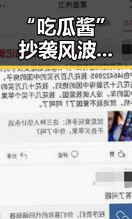 “吃瓜酱”抄袭风波背后的娱乐圈残酷现实与反思