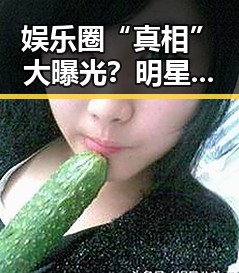 娱乐圈“真相”大曝光？明星生活背后你知道多少？
