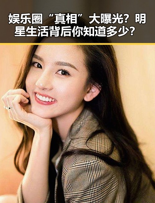 娱乐圈“真相”大曝光？明星生活背后你知道多少？