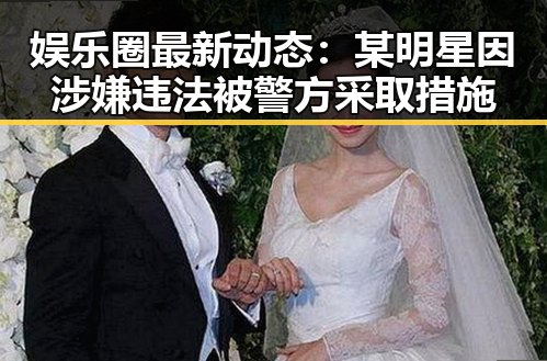 娱乐圈最新动态：某明星因涉嫌违法被警方采取措施