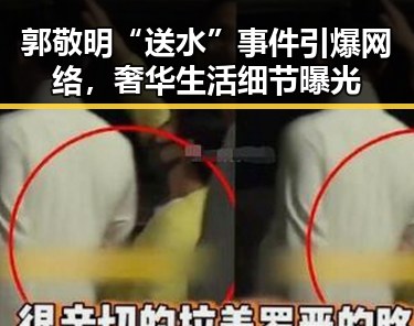 郭敬明“送水”事件引爆网络，奢华生活细节曝光