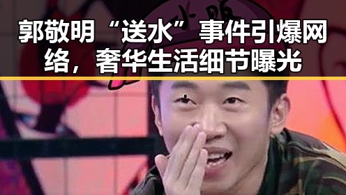 郭敬明“送水”事件引爆网络，奢华生活细节曝光